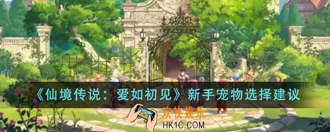 仙境传说爱如初见新手宠物怎么选
