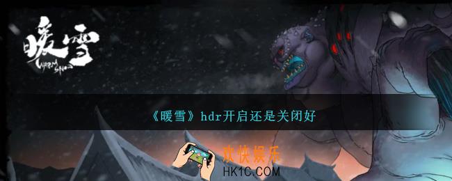 暖雪hdr开启还是关闭好