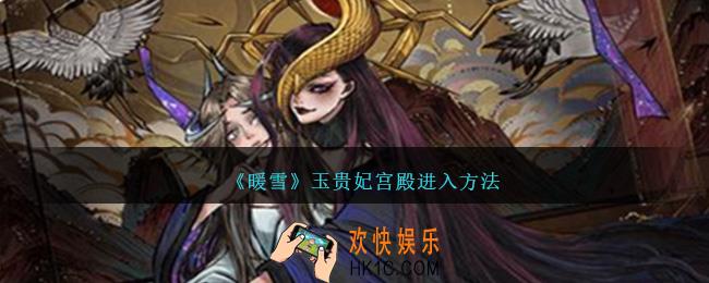 暖雪玉贵妃宫殿在哪/怎么进入