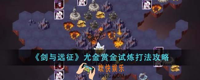 剑与远征尤金赏金试炼怎么打