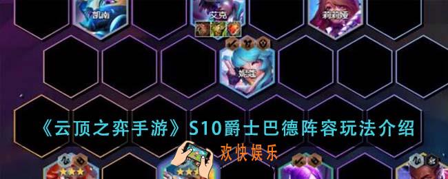 云顶之弈手游S10爵士巴德阵容怎么玩