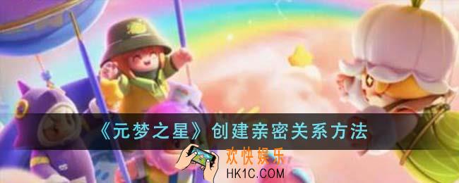 元梦之星怎么创建亲密关系