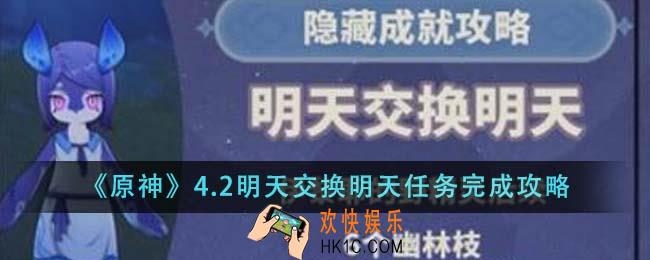原神4.2明天交换明天任务怎么完成