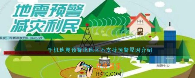手机地震预警为啥说该地区不支持预警