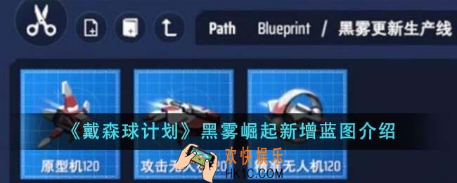 戴森球计划黑雾崛起新增蓝图有哪些