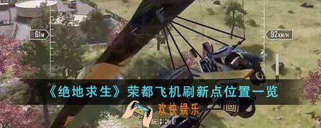 绝地求生荣都飞机刷新点位置在哪里