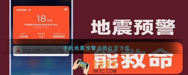 怎么打开手机的地震预警功能