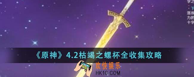 原神4.2枯竭之螺杯怎么全收集