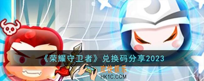 荣耀守卫者兑换码有哪些