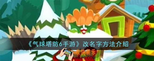 气球塔防6手游怎么改名字