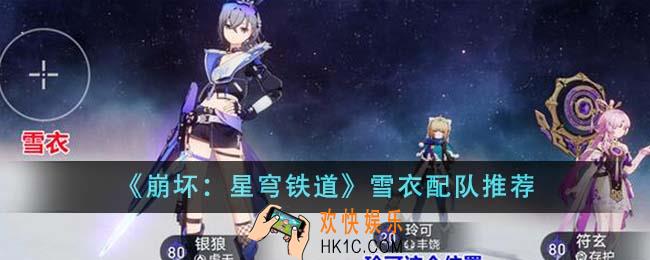 崩坏星穹铁道雪衣怎么配队