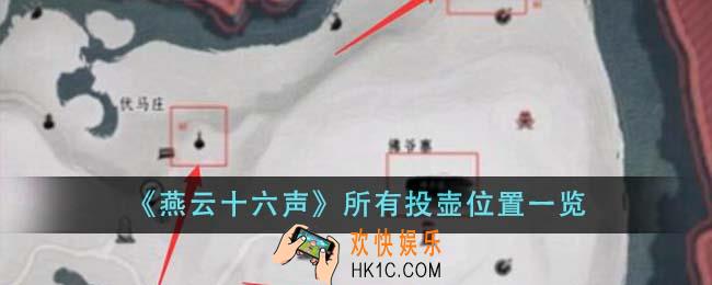 燕云十六声所有投壶位置在哪里
