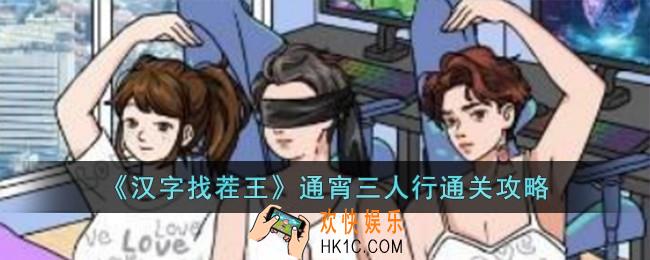 汉字找茬王通宵三人行怎么过