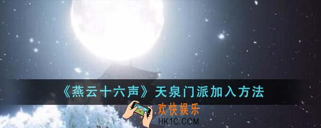 燕云十六声天泉门派怎么加入