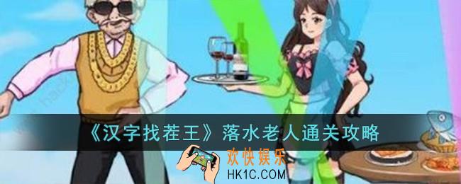 汉字找茬王落水老人怎么过