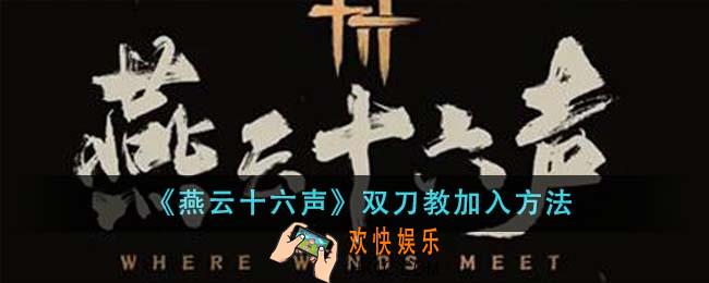 燕云十六声双刀教怎么加入