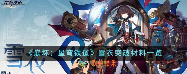 崩坏星穹铁道雪衣突破材料有哪些