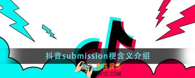 抖音submission是什么梗