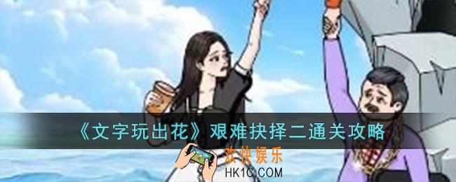 文字玩出花艰难抉择二怎么过