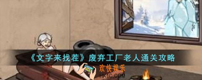 文字来找茬废弃工厂老人怎么过