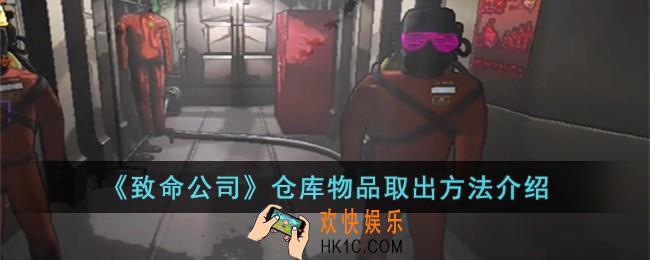 致命公司仓库物品怎么取出