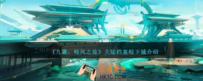 九畿岐风之旅岐下城怎么样