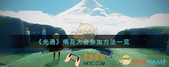 光遇烟花大会怎么参加