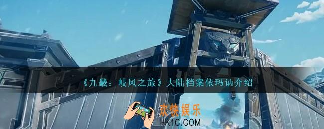 九畿岐风之旅依玛讷怎么样