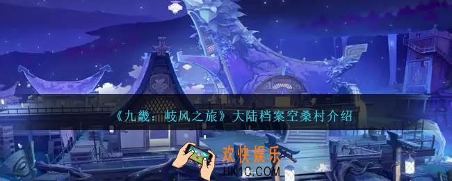九畿岐风之旅空桑村怎么样
