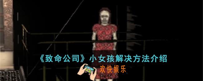 致命公司小女孩怎么解决