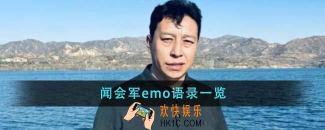 闻会军emo语录有哪些