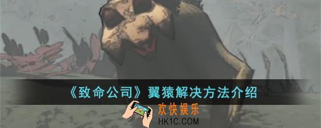致命公司翼猿怎么解决