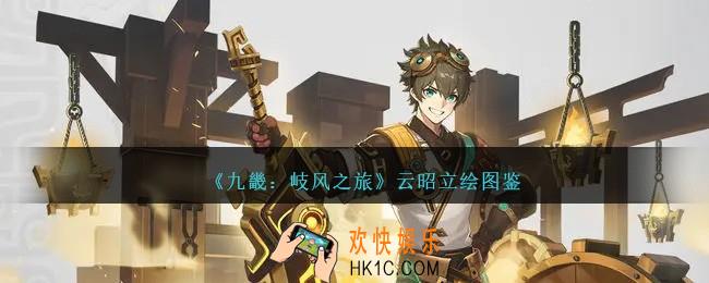 九畿岐风之旅云昭怎么样