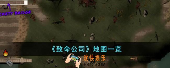致命公司有哪些地图