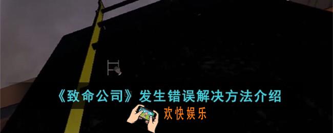 致命公司发生错误怎么办
