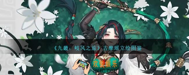 九畿岐风之旅古摩瑶怎么样