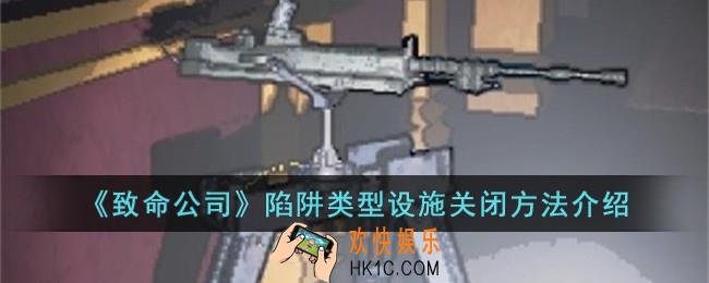 致命公司陷阱类型设施怎么关闭
