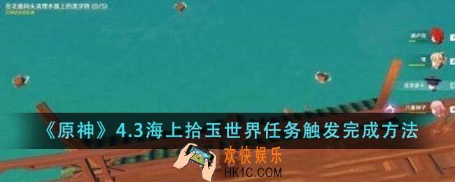 原神4.3海上拾玉世界任务触发怎么完成