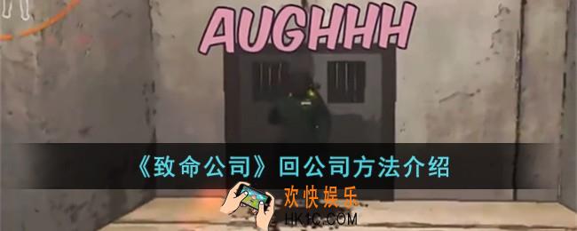 致命公司怎么回公司