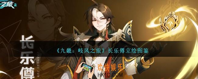 九畿岐风之旅长乐僔怎么样