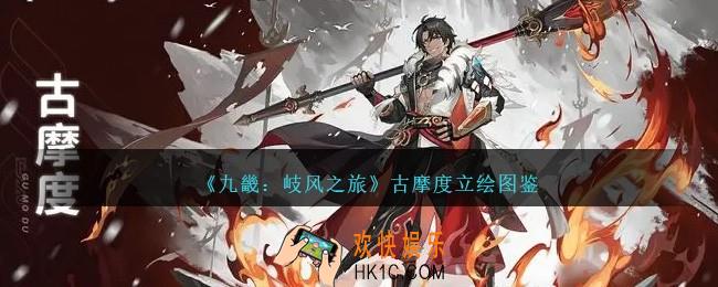 九畿岐风之旅古摩度怎么样