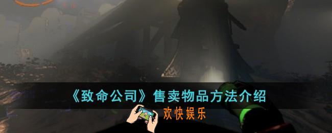 致命公司怎么售卖物品