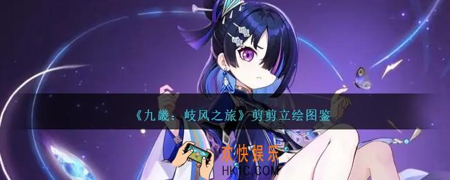 九畿岐风之旅剪剪怎么样