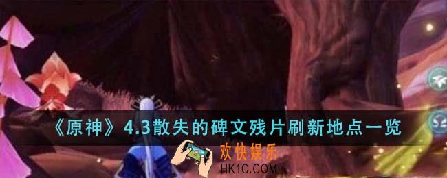原神4.3散失的碑文残片刷新地点在哪里