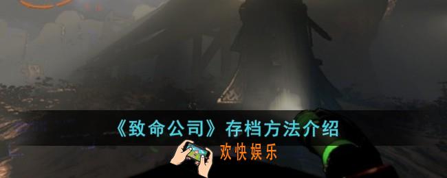 致命公司怎么存档