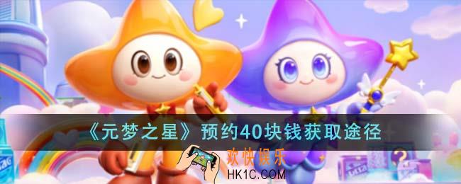 元梦之星预约40块钱怎么获得