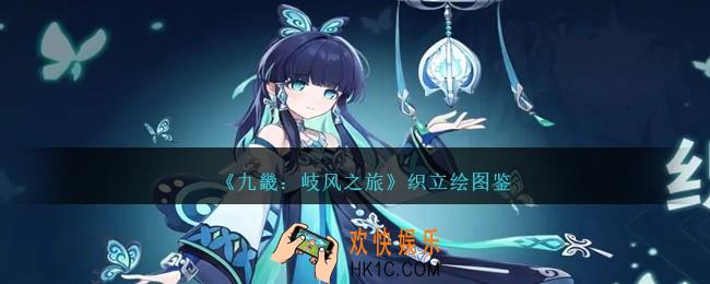 九畿岐风之旅织怎么样