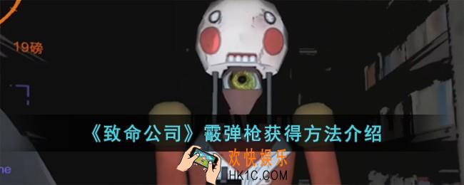 致命公司霰弹枪怎么获得