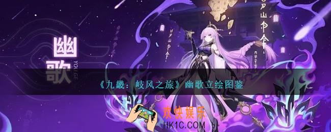 九畿岐风之旅幽歌怎么样
