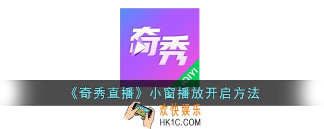 奇秀直播怎么小窗口播放